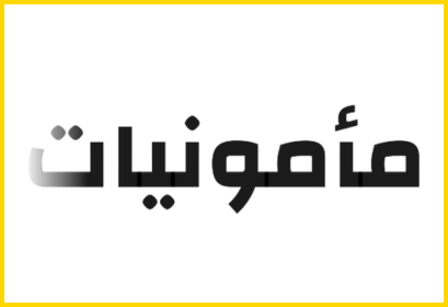 mamooniat logo
