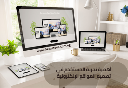 تجربة المستخدم في تصميم المواقع