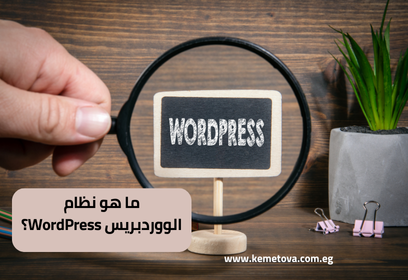 ما هو نظام الووردبرس WordPress؟