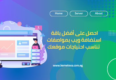 نصائح أساسية لاختيار استضافة الويب المناسبة