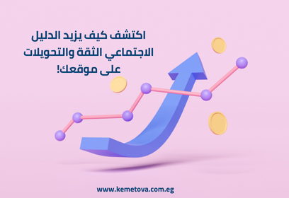 كيفية استخدام الدليل الاجتماعي لزيادة الثقة والتحويلات على موقعك؟