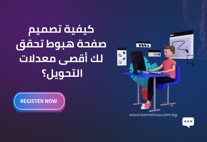 كيفية تصميم صفحة هبوط مثالية لزيادة نسبة التحويلات بفعالية؟