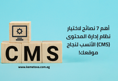 أهم 7 نصائح لاختيار نظام إدارة المحتوى CMS الأنسب لنجاح موقعك!