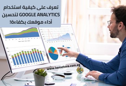 كيفية استخدام Google Analytics لتحسين أداء موقعك؟