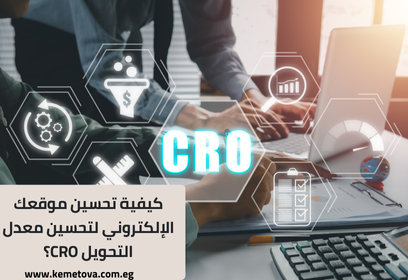 كيفية تحسين موقعك لتحسين معدل التحويل CRO؟