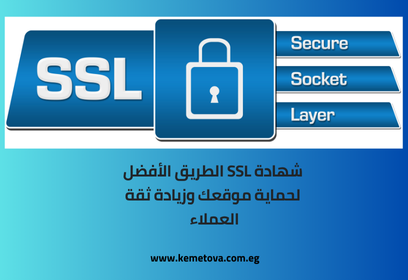 طريقة تشغيل شهادة SSL لأمان موقعك الإلكتروني