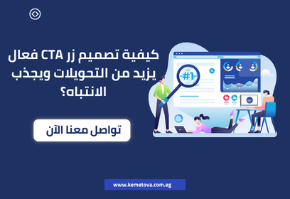 كيفية تصميم زر الدعوة إلى اتخاذ إجراء CTA؟