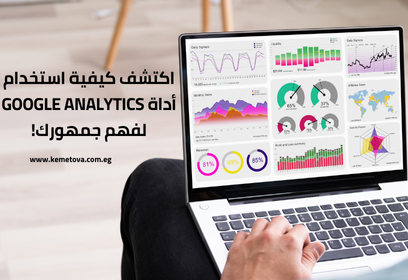 كيفية استخدام أداة Google Analytics لفهم جمهورك؟