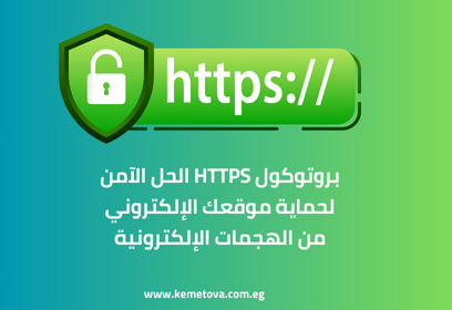 أهمية تأمين موقعك الإلكتروني باستخدام بروتوكول HTTPS