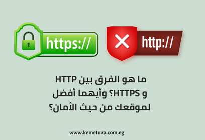 ما هو الفرق بين HTTP و HTTPS؟