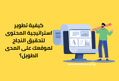 تطوير استراتيجية المحتوى