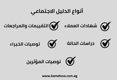 أنواع الدليل الاجتماعي