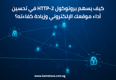 كيف يساعد بروتوكول HTTP-2 في تحسين أداء المواقع الإلكترونية وزيادة كفاءتها؟