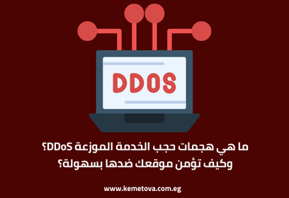 ما هي هجمات حجب الخدمة الموزعة DDoS؟