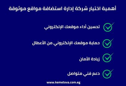 أهمية اختيار شركة إدارة استضافة مواقع موثوقة