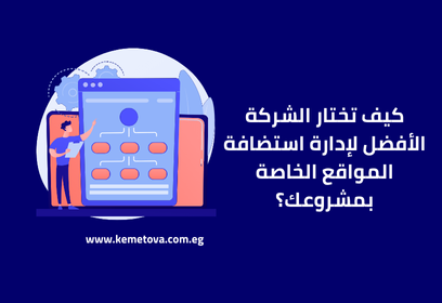 كيف تختار شركة إدارة استضافة المواقع المناسبة لمشروعك؟