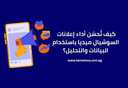 تحليل بيانات الإعلانات: كيف تُحسّن أداء إعلانات السوشيال ميديا باستخدام البيانات والتحليل؟