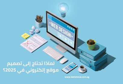 تصميم المواقع الإلكترونية