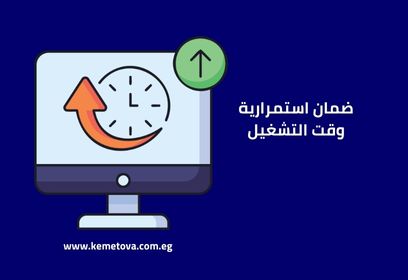 ضمان استمرارية وقت التشغيل