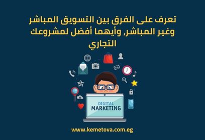 الفرق بين التسويق المباشر وغير المباشر