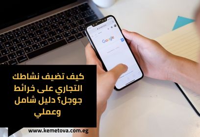 كيف تضيف نشاطك التجاري على خرائط جوجل؟
