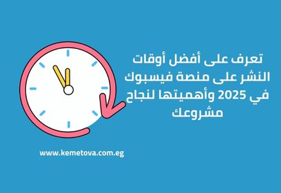 تعرف على أفضل أوقات النشر على منصة فيسبوك في 2025 وأهميتها لنجاح مشروعك!