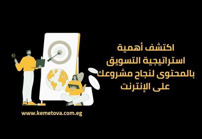 اكتشف أهمية استراتيجية التسويق بالمحتوى لنجاح مشروعك على الإنترنت!