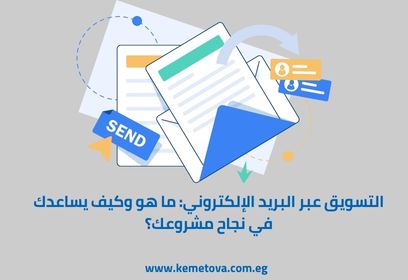 التسويق عبر البريد الإلكتروني: ما هو وكيف يساعدك في نجاح مشروعك؟