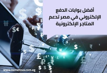 اكتشف أفضل بوابات الدفع الإلكتروني في مصر تدعم المتاجر الإلكترونية!