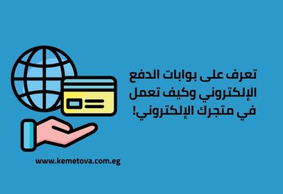 تعرف على بوابات الدفع الإلكتروني وكيف تعمل في متجرك الإلكتروني!