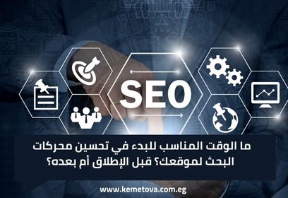 ما الوقت المناسب للبدء في تحسين محركات البحث لموقعك؟ قبل الإطلاق أم بعده؟