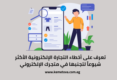 تعرف على أخطاء التجارة الإلكترونية الأكثر شيوعاً لتجنبها في متجرك الإلكتروني!