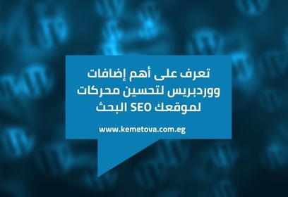 تعرف على أهم إضافات ووردبريس لتحسين محركات البحث SEO لموقعك!