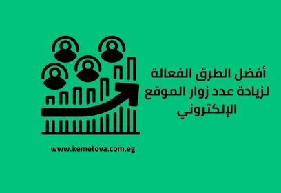 أفضل الطرق الفعالة لزيادة عدد زوار الموقع الإلكتروني: دليل شامل