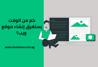 كم من الوقت يستغرق إنشاء موقع ويب؟