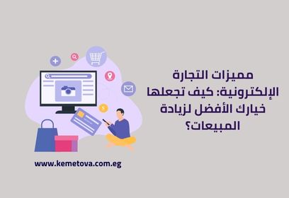 مميزات التجارة الإلكترونية: كيف تجعلها خيارك الأفضل لزيادة المبيعات؟
