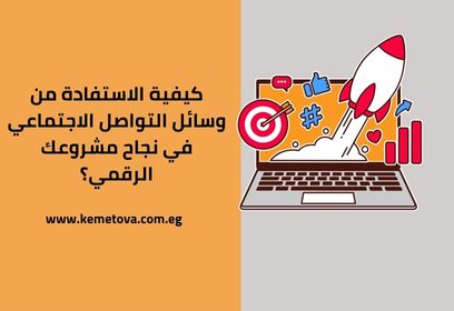 كيفية الاستفادة من وسائل التواصل الاجتماعي في نجاح مشروعك الرقمي؟