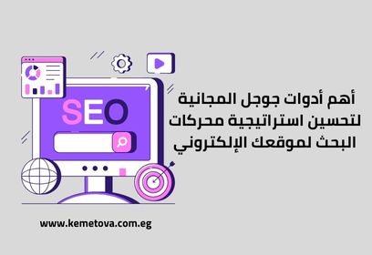 تعرف على أهم أدوات جوجل المجانية لتحسين استراتيجية محركات البحث لموقعك الإلكتروني!
