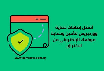 أفضل إضافات حماية ووردبريس لتأمين وحماية موقعك الإلكتروني من الاختراق