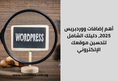 أهم إضافات ووردبريس 2025، دليلك الشامل لتحسين موقعك الإلكتروني