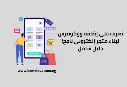 تعرف على إضافة ووكومرس لبناء متجر إلكتروني ناجح! دليل شامل