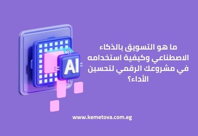 ما هو التسويق بالذكاء الاصطناعي وكيفية استخدامه في مشروعك الرقمي لتحسين الأداء؟