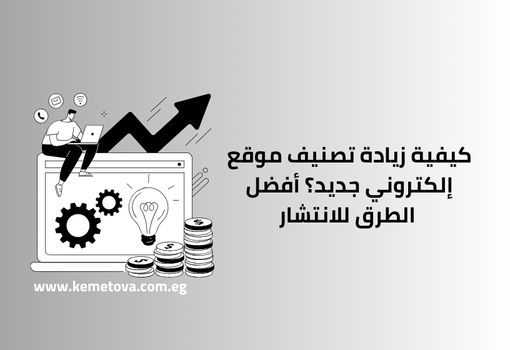 كيفية زيادة تصنيف موقع إلكتروني جديد؟ أفضل الطرق للانتشار
