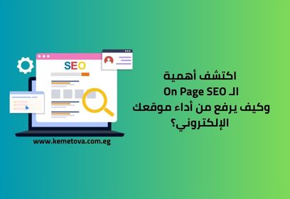 اكتشف أهمية الـ On Page SEO وكيف يرفع من أداء موقعك الإلكتروني؟