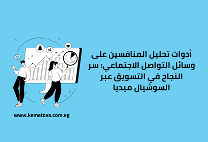 أدوات تحليل المنافسين على وسائل التواصل الاجتماعي: سر النجاح في التسويق عبر السوشيال ميديا