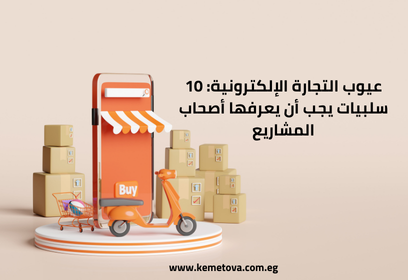 عيوب التجارة الإلكترونية: 10 سلبيات يجب أن يعرفها أصحاب المشاريع