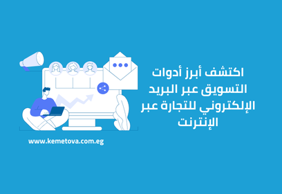 اكتشف أبرز أدوات التسويق عبر البريد الإلكتروني للتجارة عبر الإنترنت