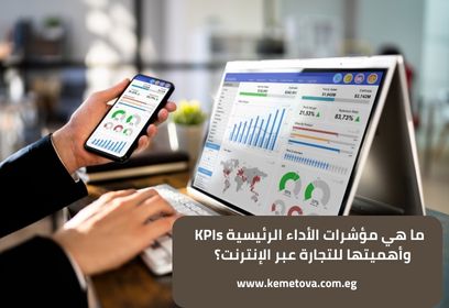 ما هي مؤشرات الأداء الرئيسية KPIs وأهميتها للتجارة عبر الإنترنت؟