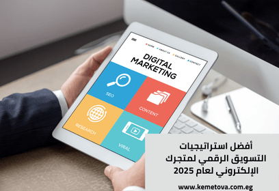 أفضل استراتيجيات التسويق الرقمي لمتجرك الإلكتروني لعام 2025