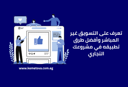 تعرف على التسويق غير المباشر وأفضل طرق تطبيقه في مشروعك التجاري
